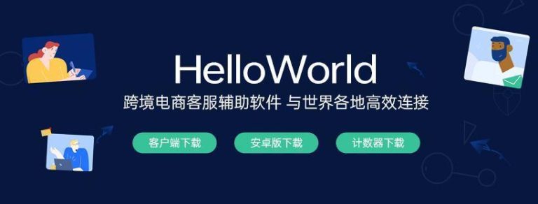 helloworld客服下载跨境电商助手解决单一使用问题